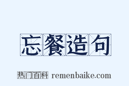 忘餐造句是什么意思的图片